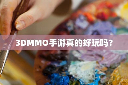 3DMMO手游真的好玩吗？