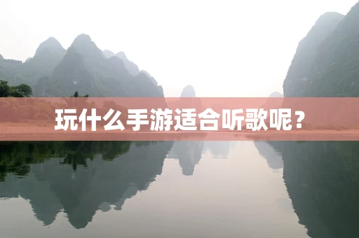 玩什么手游适合听歌呢？