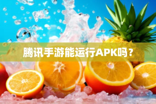腾讯手游能运行APK吗？