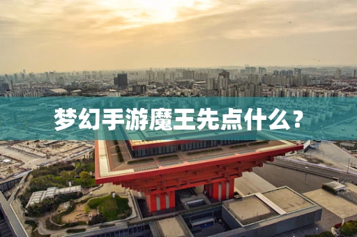 梦幻手游魔王先点什么？