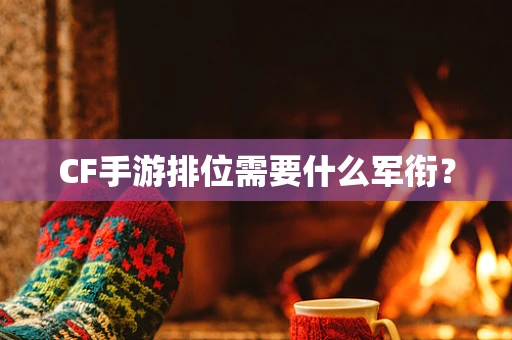 CF手游排位需要什么军衔？