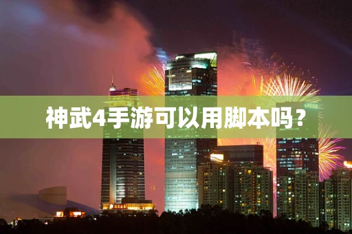 神武4手游可以用脚本吗？