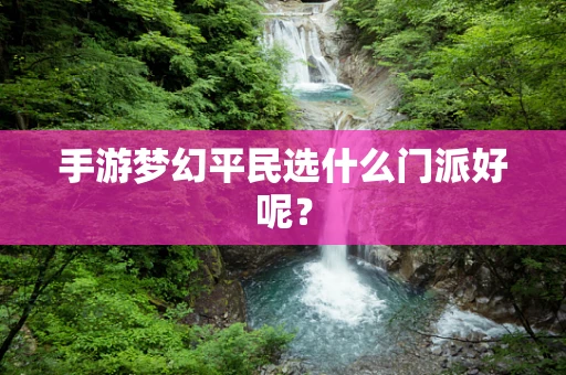 手游梦幻平民选什么门派好呢？