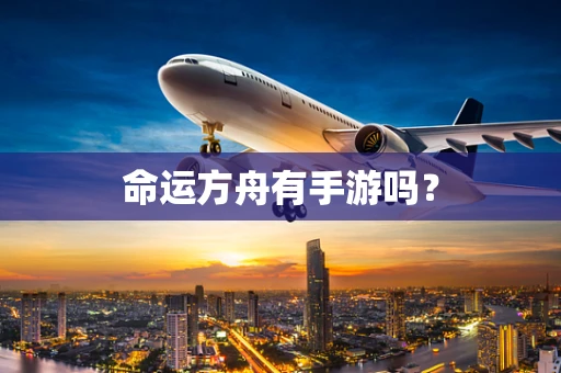 命运方舟有手游吗？