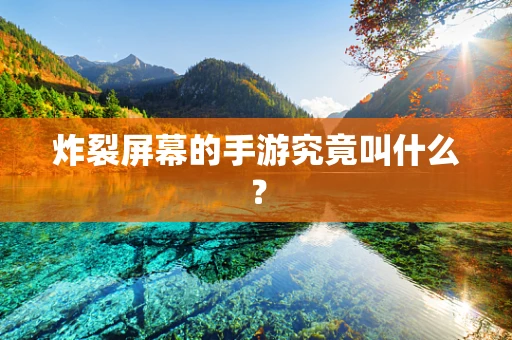 炸裂屏幕的手游究竟叫什么？