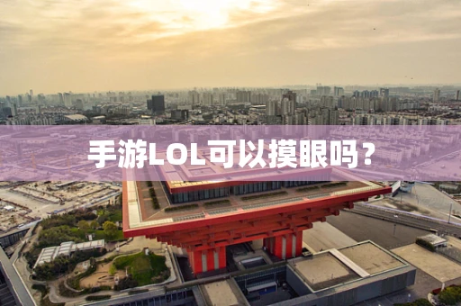 手游LOL可以摸眼吗？