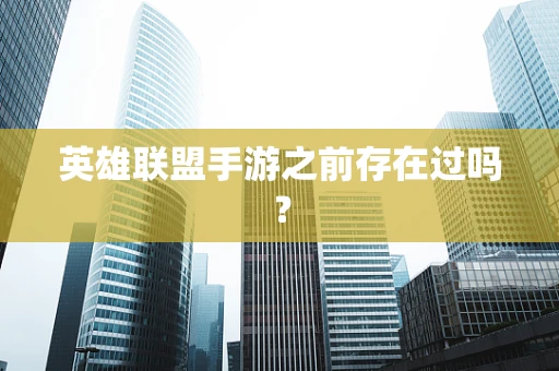 英雄联盟手游之前存在过吗？