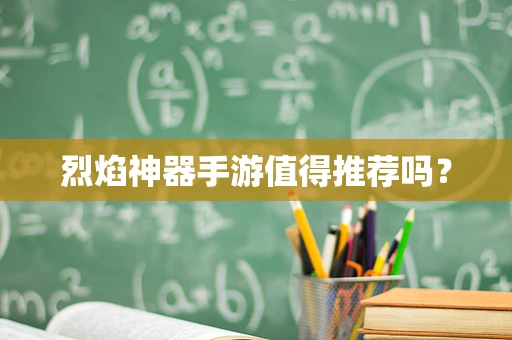烈焰神器手游值得推荐吗？