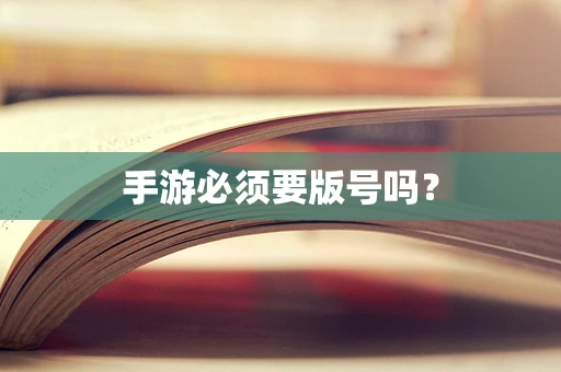 手游必须要版号吗？