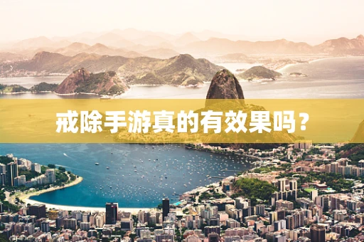 戒除手游真的有效果吗？