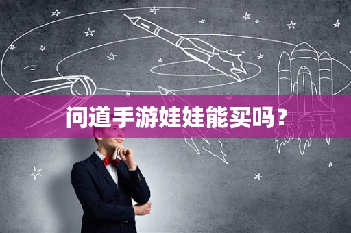 问道手游娃娃能买吗？