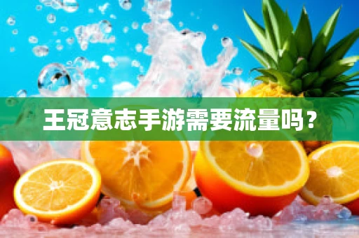 王冠意志手游需要流量吗？