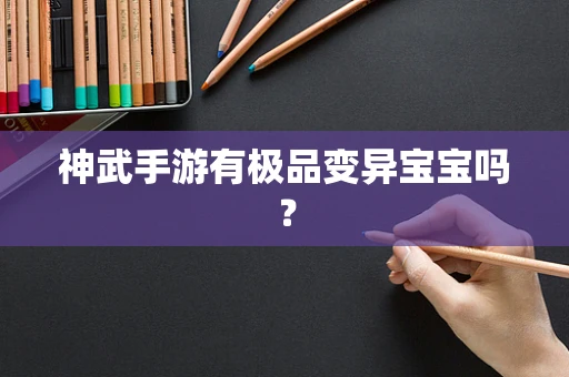神武手游有极品变异宝宝吗？