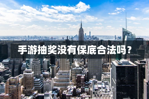 手游抽奖没有保底合法吗？