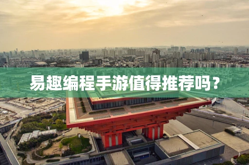 易趣编程手游值得推荐吗？