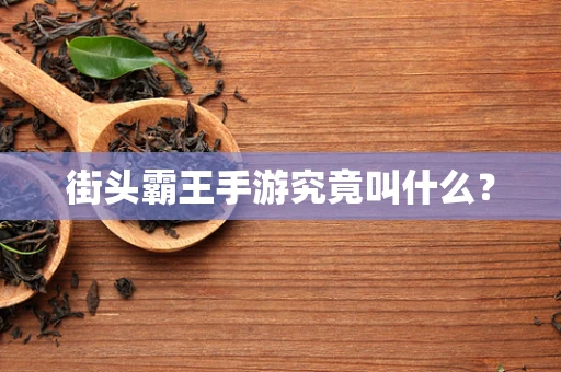 街头霸王手游究竟叫什么？