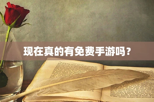 现在真的有免费手游吗？