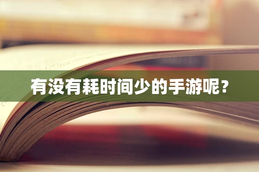 有没有耗时间少的手游呢？