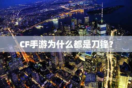 CF手游为什么都是刀锋？