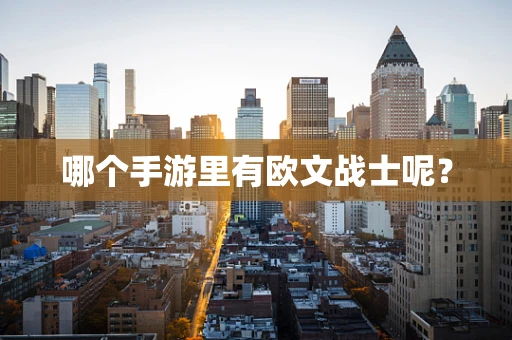 哪个手游里有欧文战士呢？