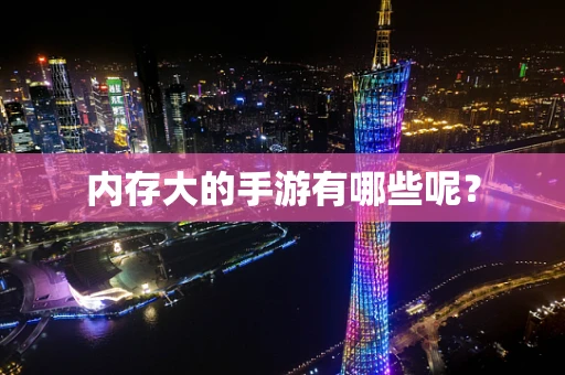 内存大的手游有哪些呢？