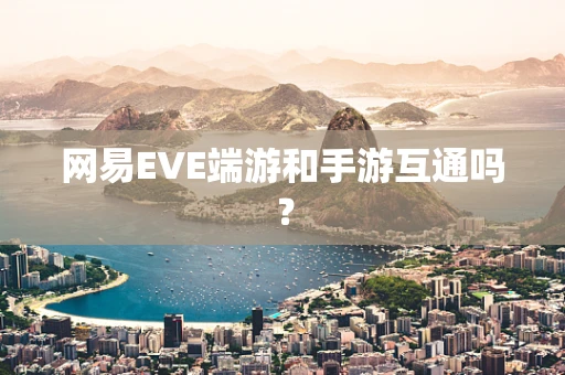 网易EVE端游和手游互通吗？