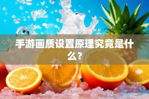 手游画质设置原理究竟是什么？
