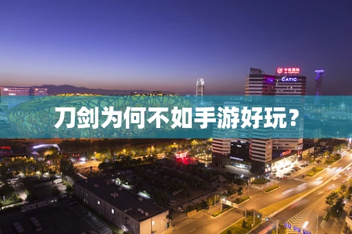 刀剑为何不如手游好玩？