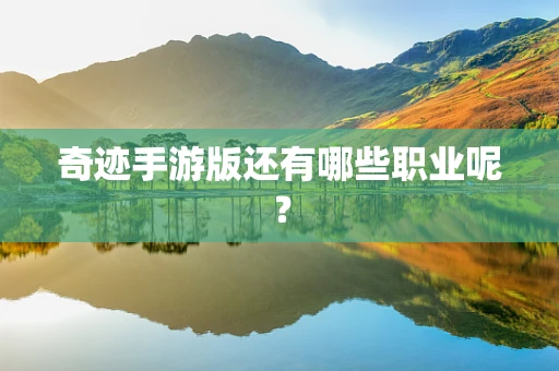 奇迹手游版还有哪些职业呢？