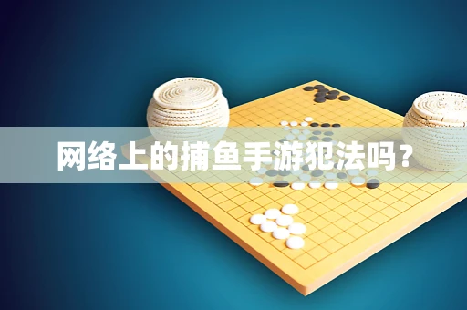 网络上的捕鱼手游犯法吗？