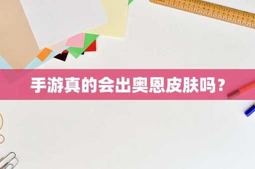 手游真的会出奥恩皮肤吗？