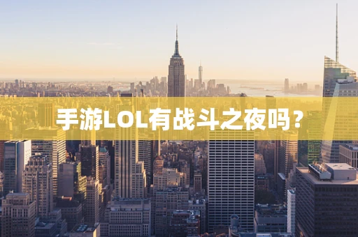 手游LOL有战斗之夜吗？