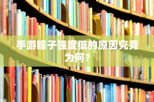 手游瞎子强度低的原因究竟为何？