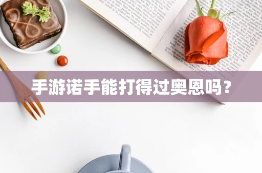 手游诺手能打得过奥恩吗？