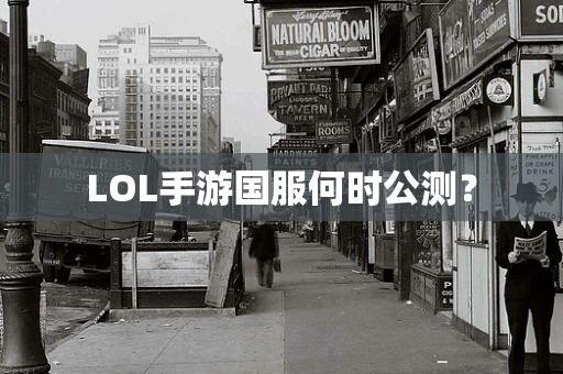 LOL手游国服何时公测？