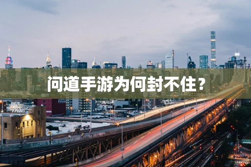 问道手游为何封不住？