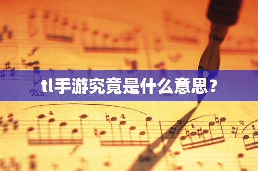 tl手游究竟是什么意思？