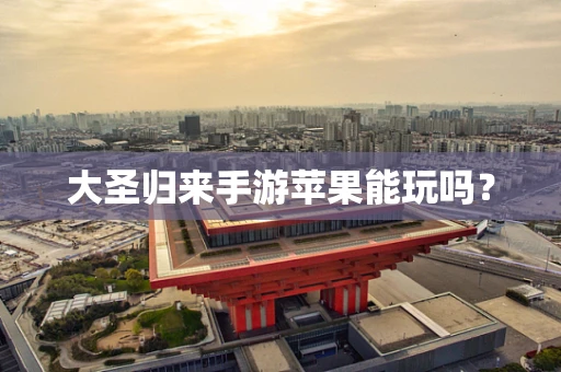 大圣归来手游苹果能玩吗？