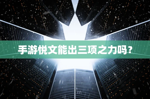 手游悦文能出三项之力吗？