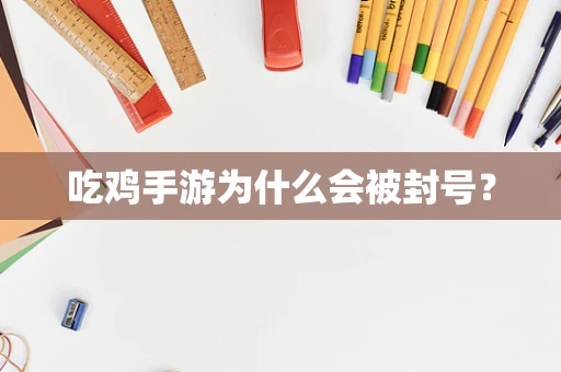 吃鸡手游为什么会被封号？