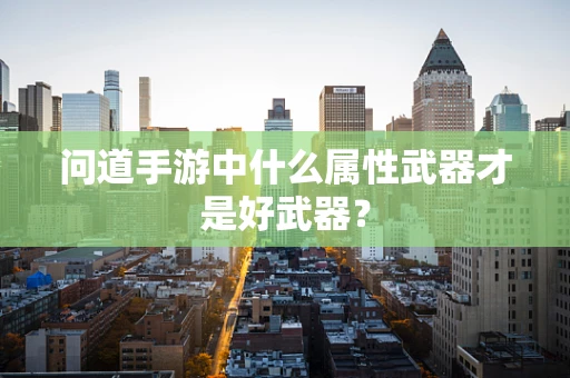问道手游中什么属性武器才是好武器？