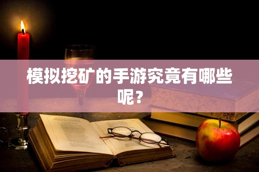模拟挖矿的手游究竟有哪些呢？