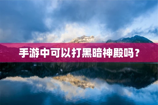 手游中可以打黑暗神殿吗？