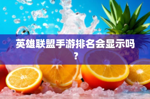 英雄联盟手游排名会显示吗？