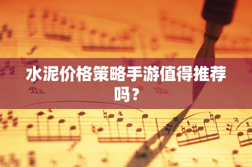水泥价格策略手游值得推荐吗？