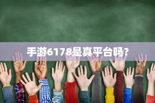 手游6178是真平台吗？