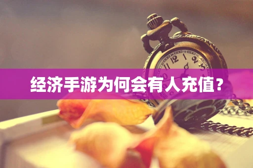 经济手游为何会有人充值？