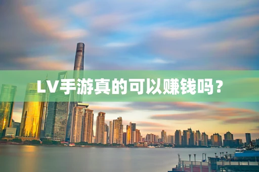 LV手游真的可以赚钱吗？