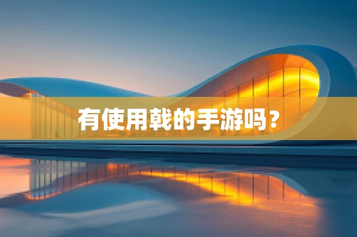 有使用戟的手游吗？