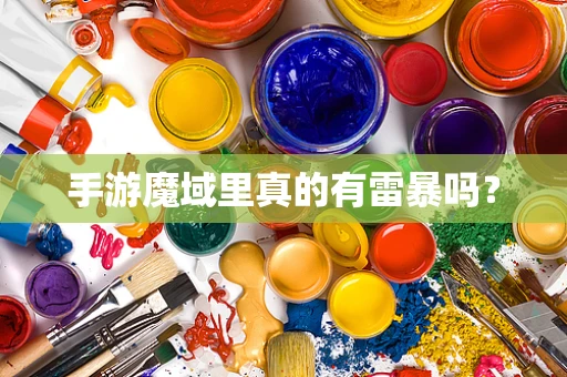 手游魔域里真的有雷暴吗？